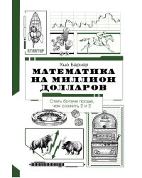 Математика на миллион долларов