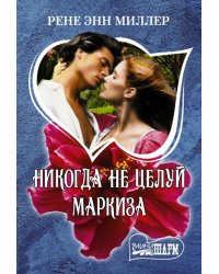 Никогда не целуй маркиза