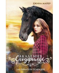 Заклинатели лошадей