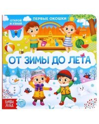 От зимы до лета