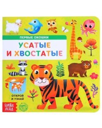 Усатые и хвостатые