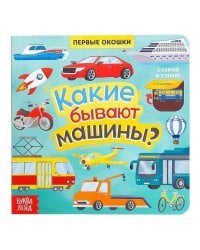 Какие бывают машины