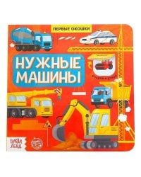 Нужные машины