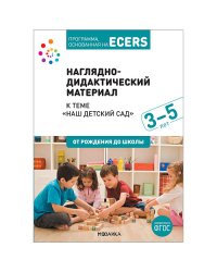 Наглядно-дидактический материал к теме "Наш детский сад". Программа, основанная на ECERS. ФГОС