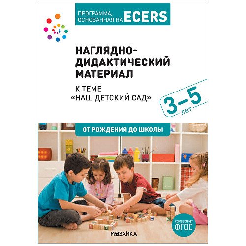 Наглядно-дидактический материал к теме "Наш детский сад". Программа, основанная на ECERS. ФГОС
