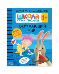 Школа Cеми Гномов. Активити с наклейками. Окружающий мир. 1+