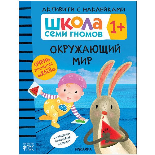Школа Cеми Гномов. Активити с наклейками. Окружающий мир. 1+