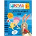Школа Cеми Гномов. Активити с наклейками. Окружающий мир. 1+