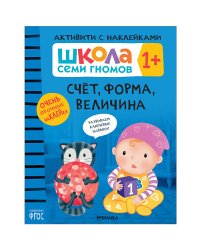 Школа Cеми Гномов. Активити с наклейками. Счёт, форма, величина. 1+