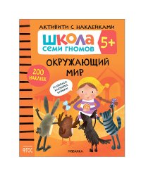 Школа Cеми Гномов. Активити с наклейками. Окружающий мир. 5+