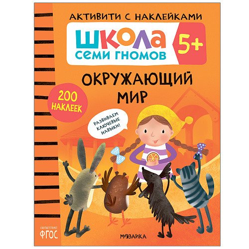 Школа Cеми Гномов. Активити с наклейками. Окружающий мир. 5+