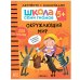 Школа Cеми Гномов. Активити с наклейками. Окружающий мир. 5+
