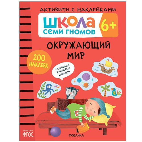 Школа Cеми Гномов. Активити с наклейками. Окружающий мир. 6+
