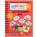 Школа Cеми Гномов. Активити с наклейками. Окружающий мир. 6+