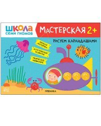 Школа семи гномов. Мастерская. Рисуем карандашами. 2+