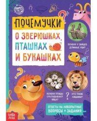 Почемучки: о зверюшках, пташках и букашках