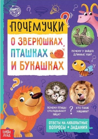 Детские почемучки Почемучки: о зверюшках, пташках и букашках