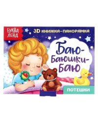 3D книжка-панорамка. Баю-баюшки-баю. Потешки