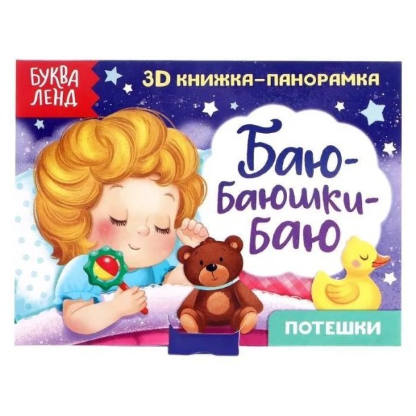 3D книжка-панорамка. Баю-баюшки-баю. Потешки