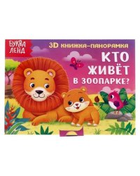 3D книжка-панорамка. Кто живет в зоопарке? Потешки