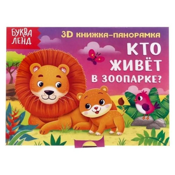 Книжки-панорамки 3D книжка-панорамка. Кто живет в зоопарке? Потешки
