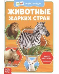 Мини-энциклопедия. Животные жарких стран