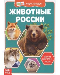 Мини-энциклопедия. Животные России