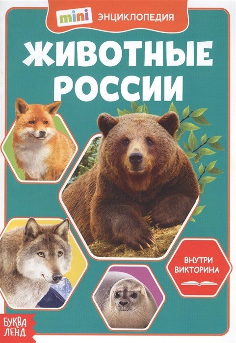Обложка книги «Мини-энциклопедия. Животные России», ISBN 9785001451334