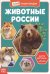 Обложка книги «Мини-энциклопедия. Животные России», ISBN 9785001451334