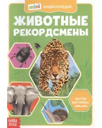 Мини-энциклопедия. Животные-рекордсмены