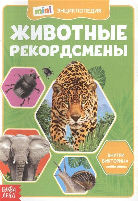 Обложка книги «Мини-энциклопедия. Животные-рекордсмены», ISBN 9785001451327
