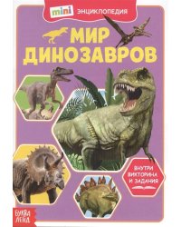 Мини-энциклопедия. Мир динозавров