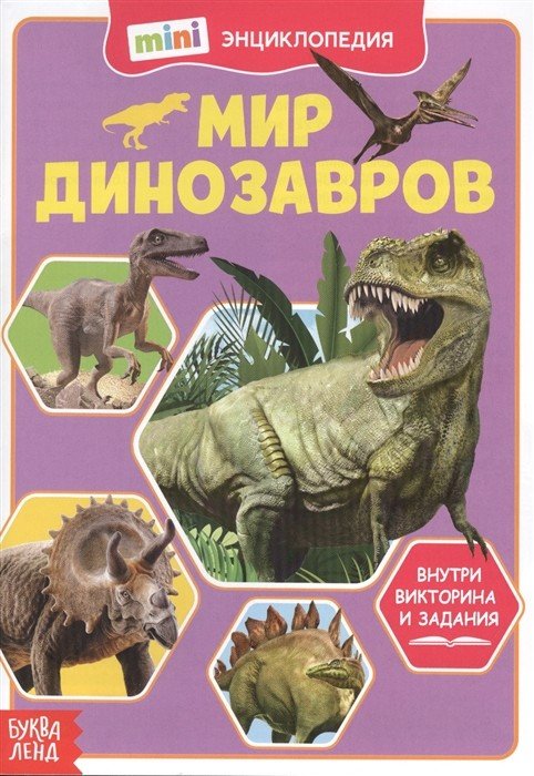 Обложка книги «Мини-энциклопедия. Мир динозавров», ISBN 9785001451303