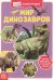 Обложка книги «Мини-энциклопедия. Мир динозавров», ISBN 9785001451303