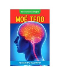 Мини-энциклопедия. Мое тело