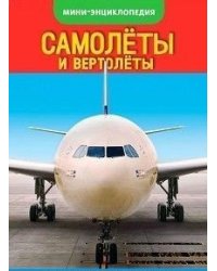 Мини-энциклопедия. Самолеты, вертолеты