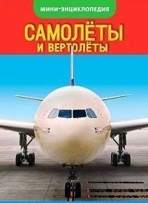 Мини-энциклопедия. Самолеты, вертолеты