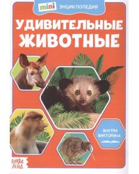 Мини-энциклопедия. Удивительные животные