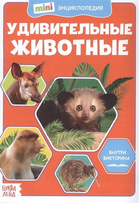 Мини-энциклопедия. Удивительные животные
