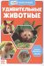 Мини-энциклопедия. Удивительные животные