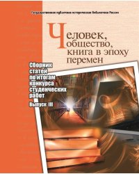 Человек, общество, книга в эпоху перемен: сборник статей по итогам конкурса студенческих работ. Выпуск №3