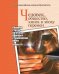 Человек, общество, книга в эпоху перемен: сборник статей по итогам конкурса студенческих работ. Выпуск №3