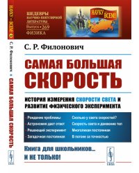 Самая большая скорость. История измерения скорости света и развитие физического эксперимента. Выпуск №269