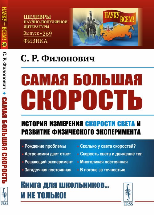 Самая большая скорость. История измерения скорости света и развитие физического эксперимента. Выпуск №269
