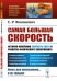 Самая большая скорость. История измерения скорости света и развитие физического эксперимента. Выпуск №269
