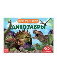 Обучающая книжка. Динозавры