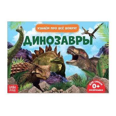 Обучающая книжка. Динозавры