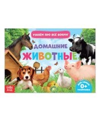 Обучающая книжка. Домашние животные
