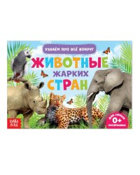 Обучающая книжка. Животные жарких стран