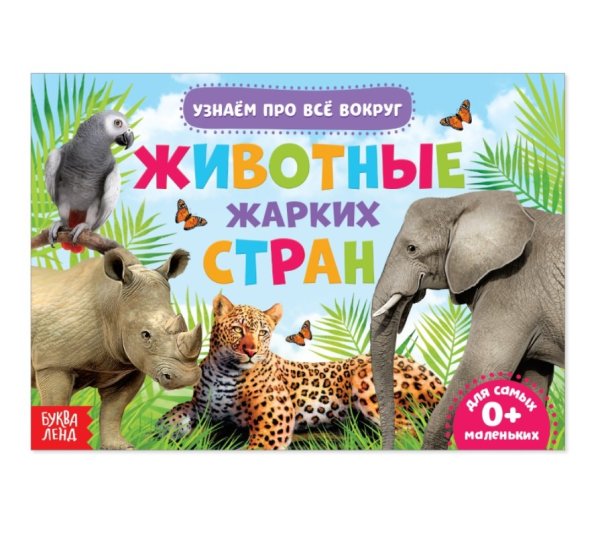 Обучающая книжка. Животные жарких стран